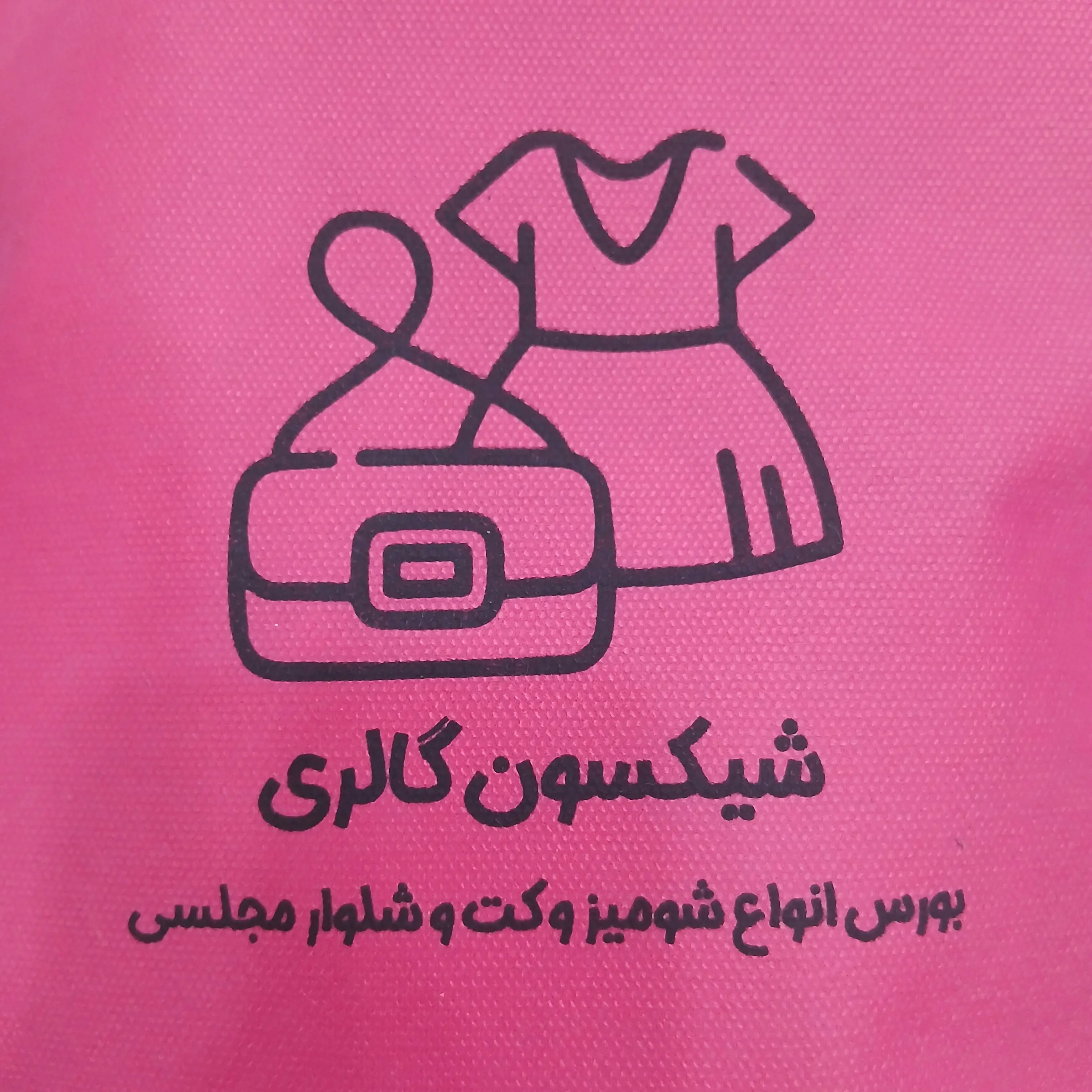لباس شیکسون گالری