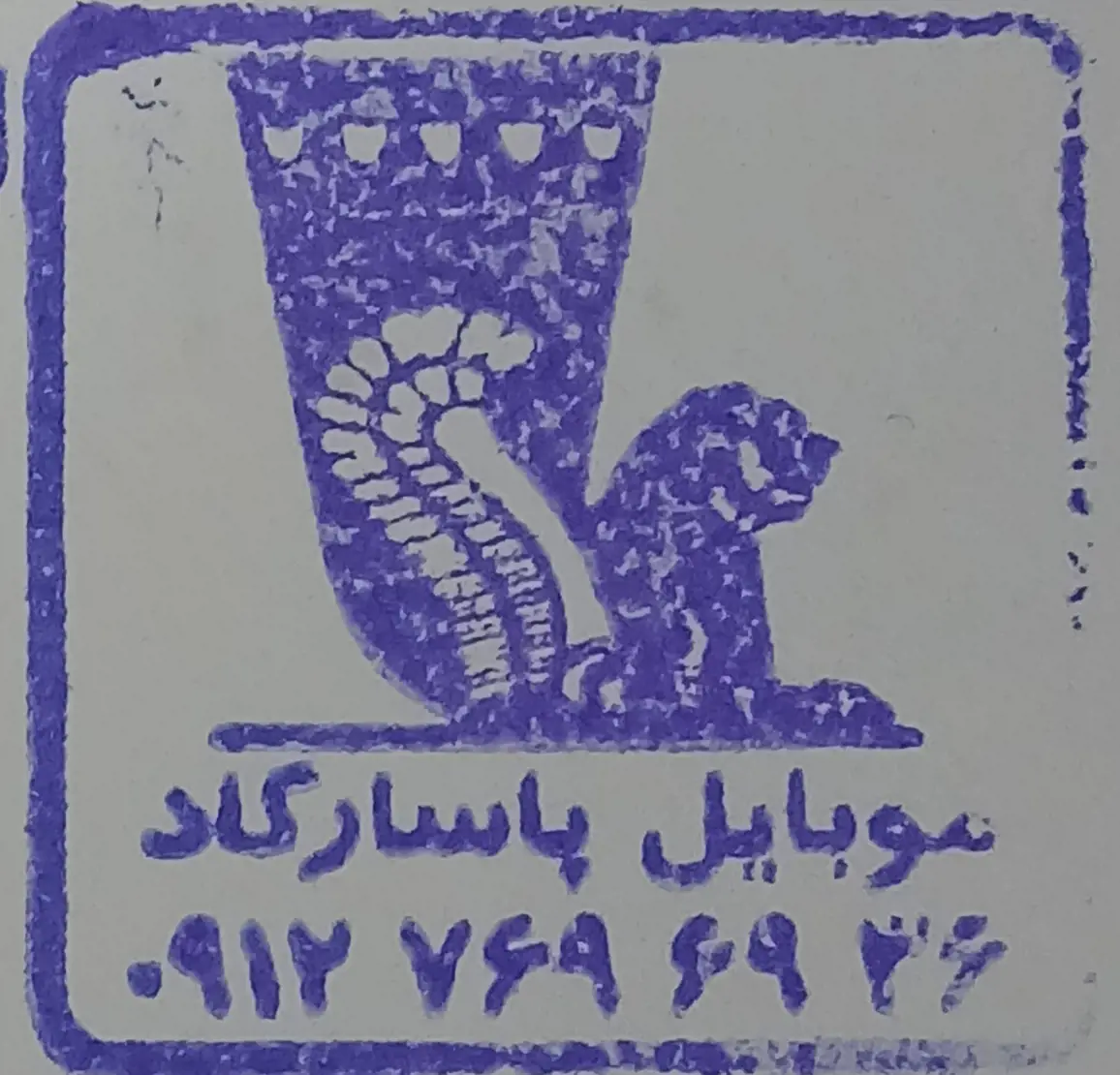 موبايل پاسارگاد