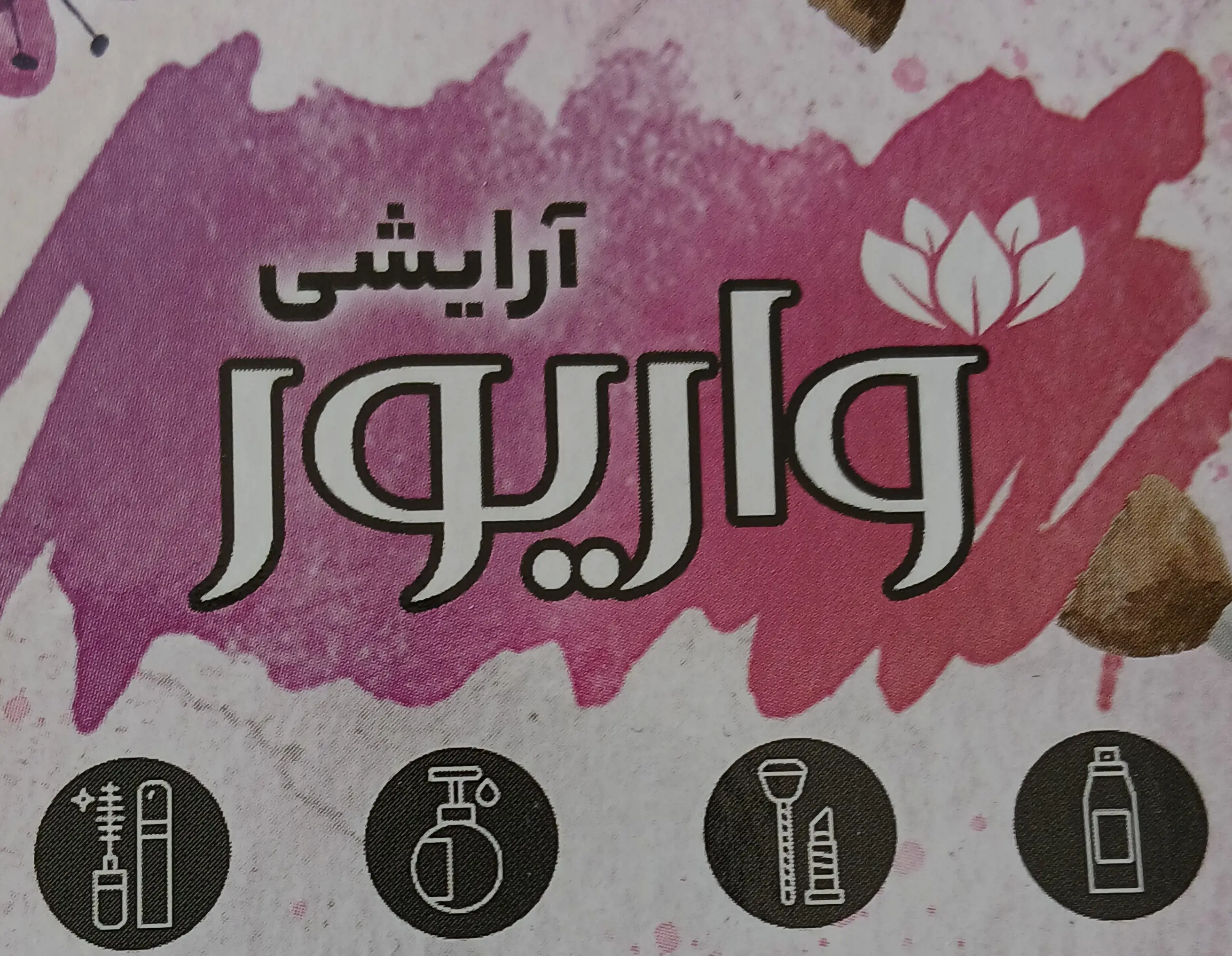 آرایشی واریور