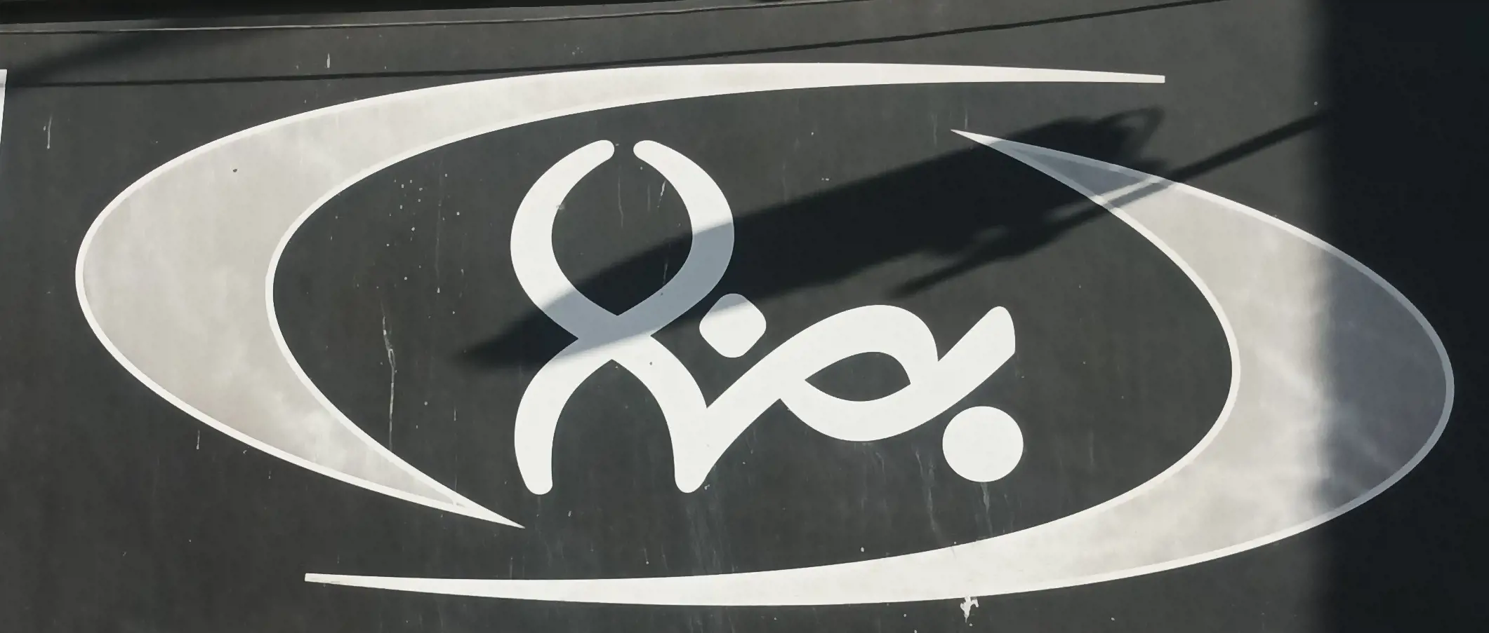  بهداشتی، ساختمانی بهنام 