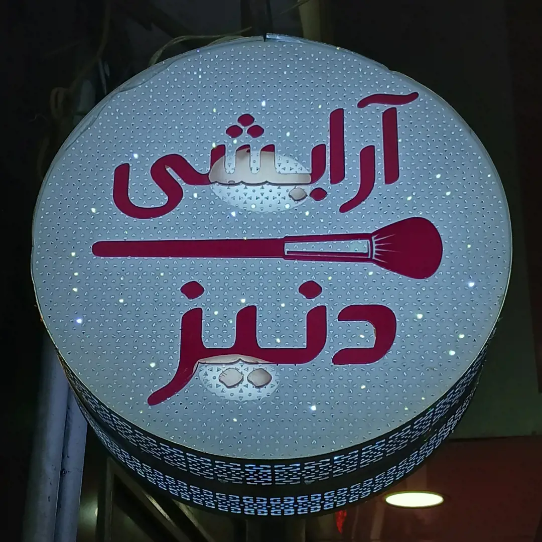 لوازم ارایش دنیز